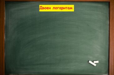Двоен логаритам