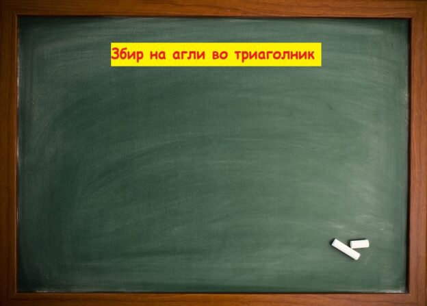 Збир на агли во триаголник