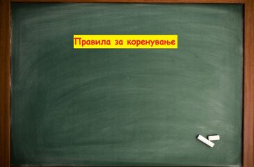 Правила за коренување
