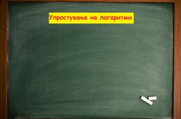 Упростување на логаритми