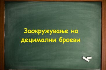 Заокружување на децимални броеви