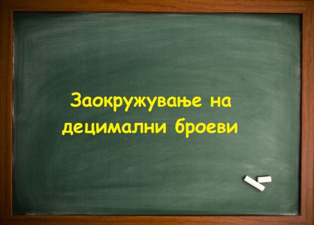 Заокружување на децимални броеви