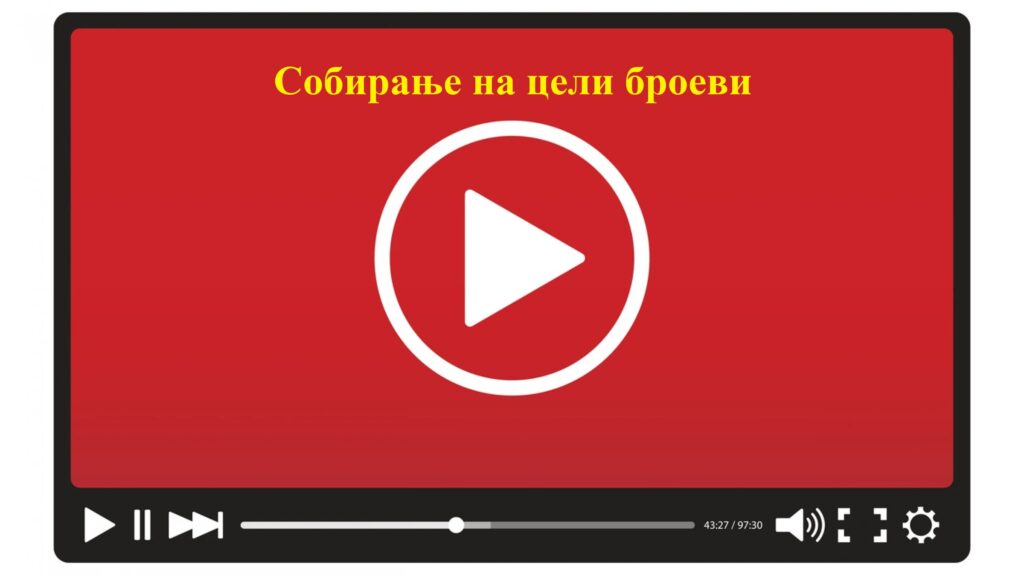 Sobiranje na celi broevi