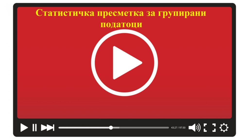 Statistichka presmetka za grupirani podatoci