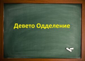 Девето Одделение