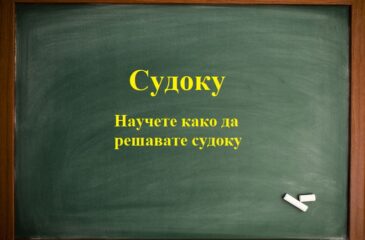 Како се решава судоку