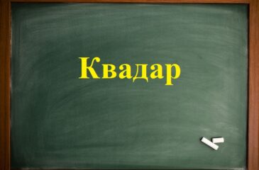 Квадар насловна