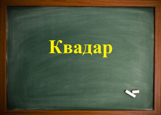 Квадар насловна