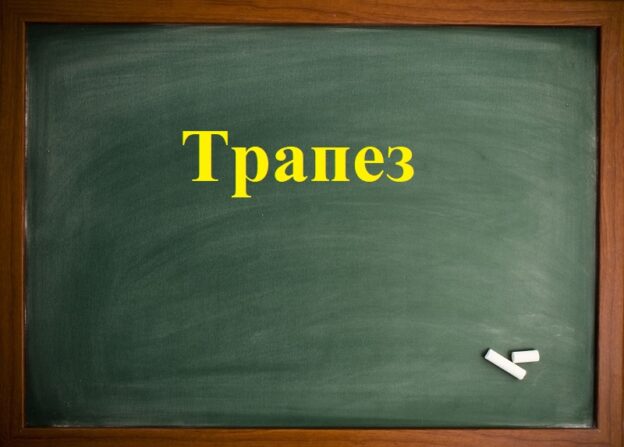 Трапез