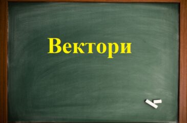 Вектор