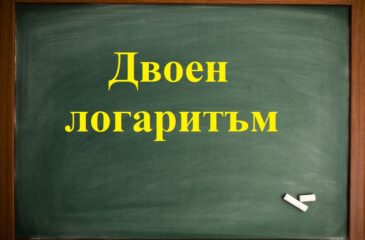 Двоен прост логаритъм