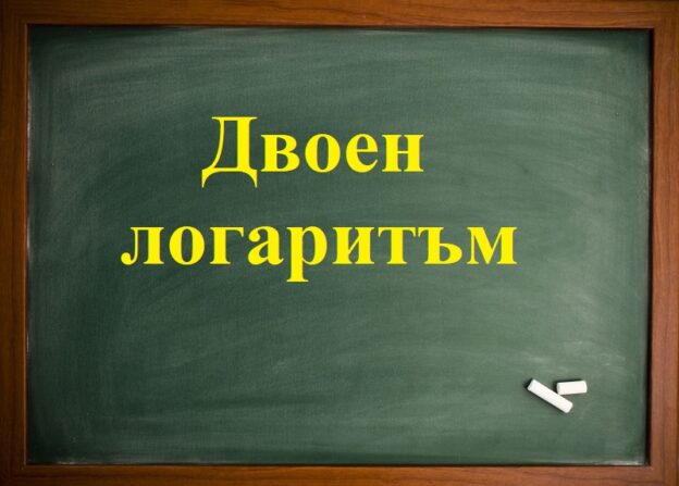 Двоен прост логаритъм