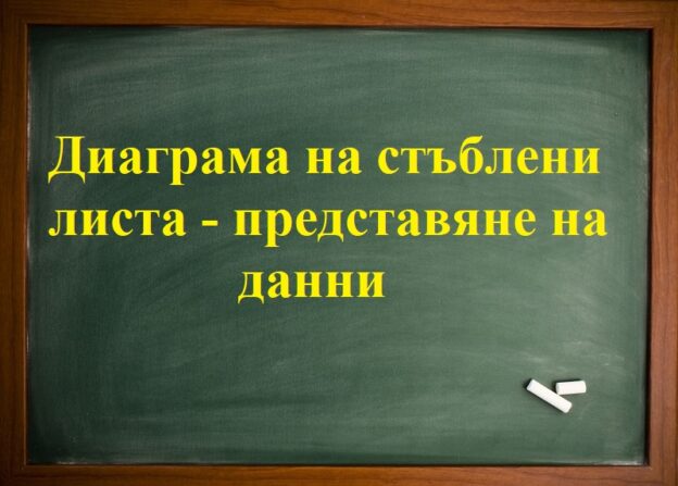 Диаграма на стъблени листа с представяне на данни