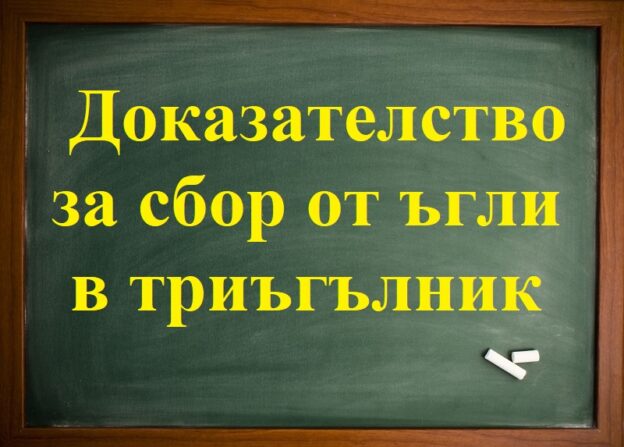 Доказателство за сбор от ъгли