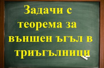 Задачи с теорема за външен ъгъл от триъгълници