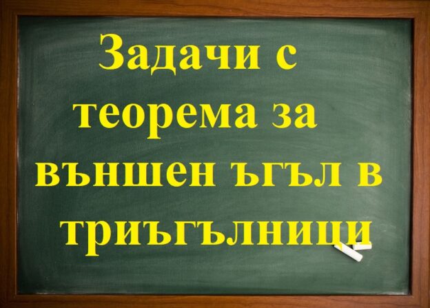 Задачи с теорема за външен ъгъл от триъгълници