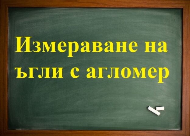 Измераване ъгли с агломер