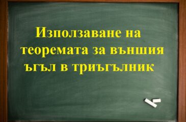 Използаване на теоремата за външия ъгъл