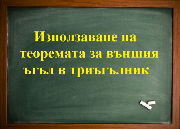 Използаване на теоремата за външия ъгъл