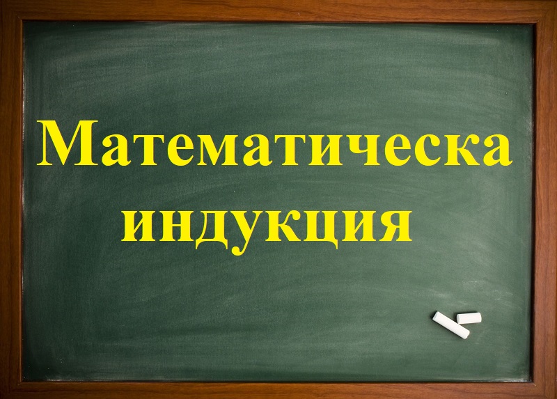 Математическа индукция