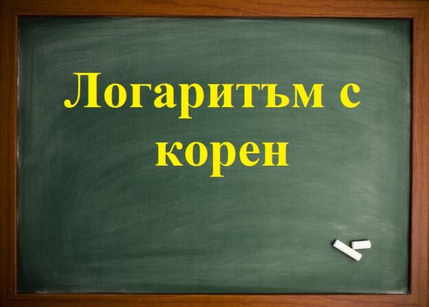 Логаритъм и корен
