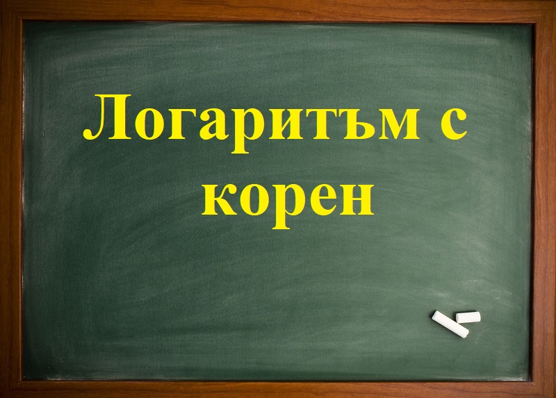 Логаритъм с корен