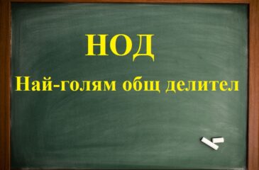 НОД
