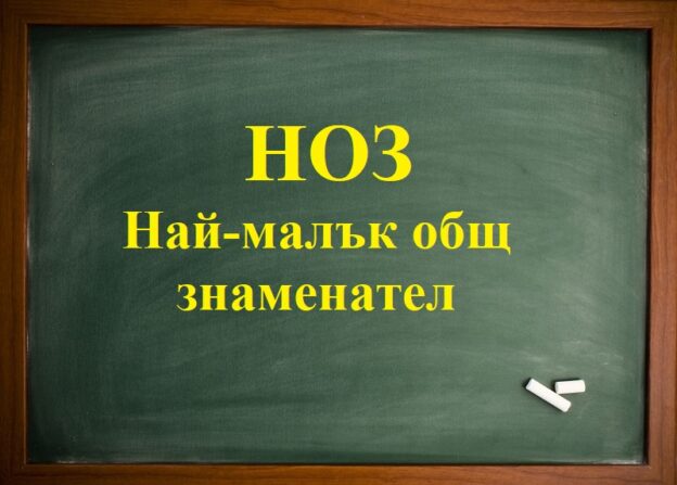 НОЗ