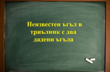 Неизвестен ъгъл в триълник