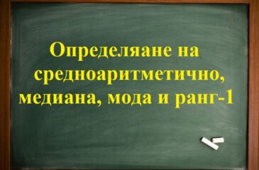 Определяане на средноаритметично, медиана, мода и ранг-1