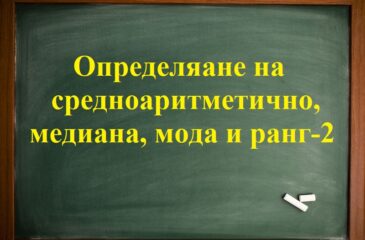 Определяане на средноаритметично, медиана, мода и ранг-2