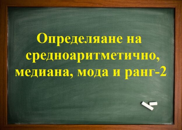 Определяане на средноаритметично, медиана, мода и ранг-2