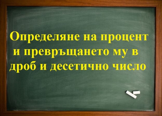 Определяне процент и превръщането му в дроб и десетично число