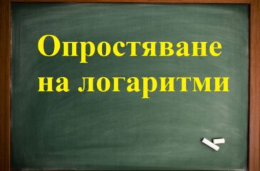 Опростяване логаритми