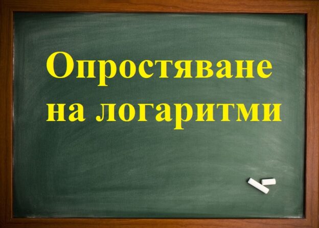 Опростяване логаритми