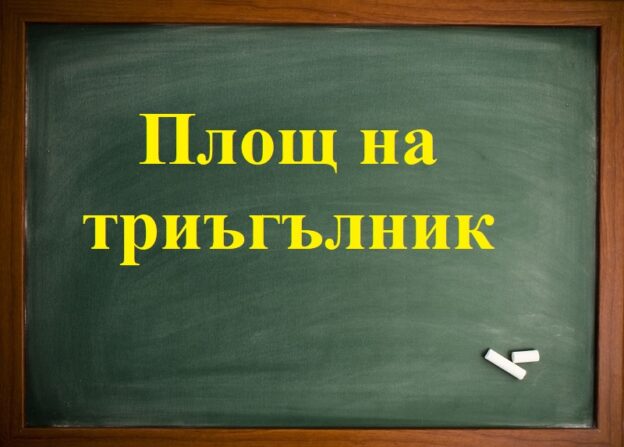 Площ триъгълник