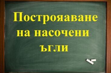 Построяаване насочени ъгли