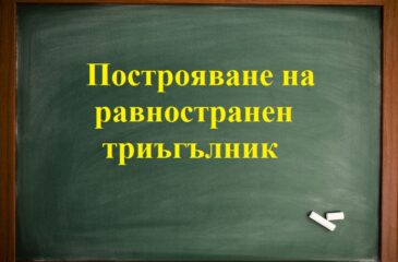 Построяване на равностранен