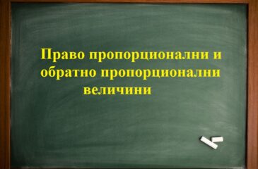 Право пропорционално и обратно пропорционално