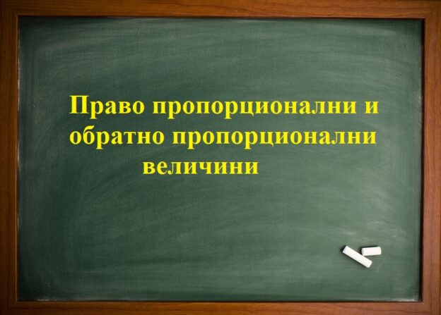 Право пропорционално и обратно пропорционално