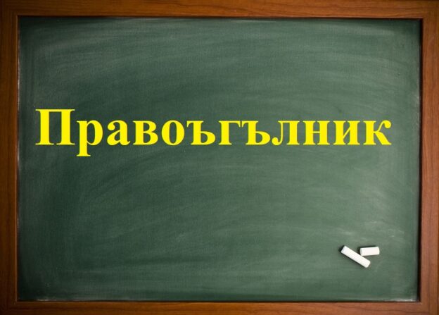Правоъгълник