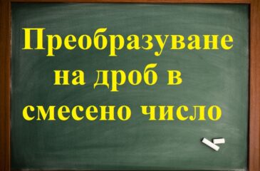 Преобразуване дроб в смесено число