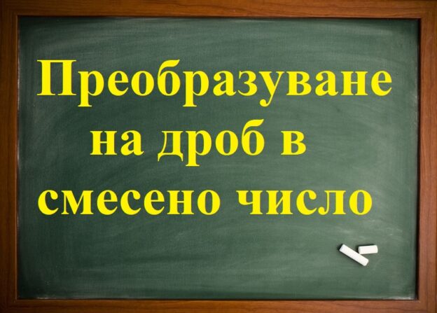 Преобразуване дроб в смесено число