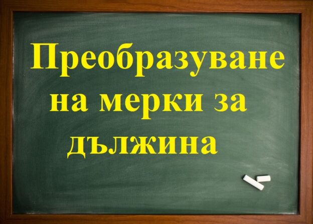 Преобразуване мерки за дължина
