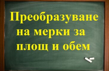 Преобразуване мерки за площ и обем