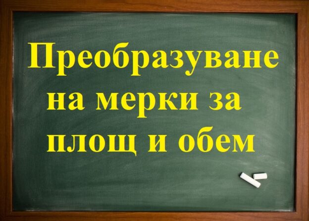 Преобразуване мерки за площ и обем