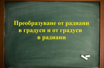 Преобразуване от градуси в радиани