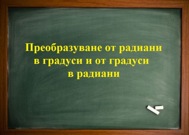 Преобразуване от градуси в радиани