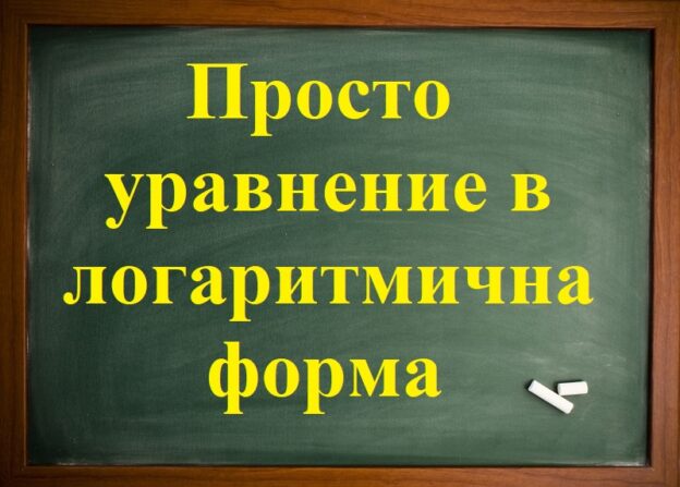 Просто уравнение при логаритмична форма