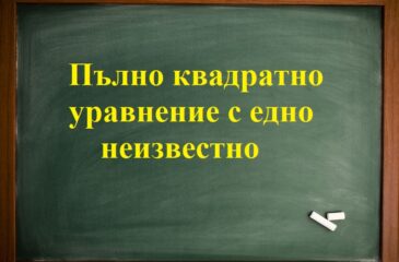 Пълно квадратно уравнение едно неизвестно